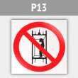 Знак P13 «Запрещается подъем (спуск) людей по шахтному стволу (Запрещается транспортировка пассажиров)» (металл, 200х200 мм)